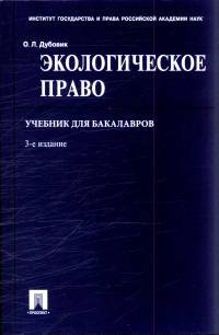 Экологическое право. Учебник для бакалавров