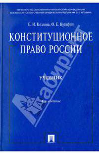 Конституционное право России.Уч. нагр. премией Президента РФ.Уч.-4-е изд.
