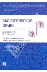 Экологическое право в вопросах и ответах. Учебное пособие - 3 изд.