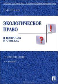 Экологическое право в вопросах и ответах. Учебное пособие - 3 изд.