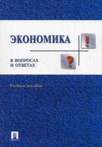 Экономика в вопросах и ответах. Учебное пособие