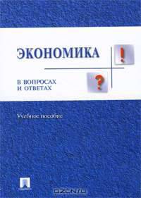 Экономика в вопросах и ответах