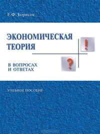 Экономическая теория в вопросах и ответах. Учебное пособие