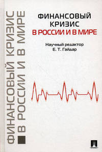 Финансовый кризис в России и в мире.-М.:Проспект,2010. /=141359/