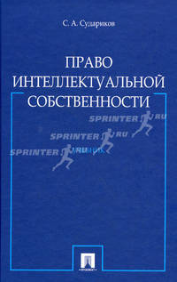 Право интеллектуальной собственности.Уч.-М.:Проспект,2015.