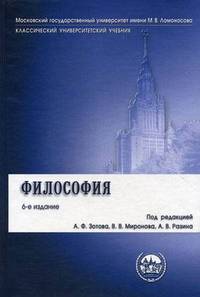 Философия. Учебник. Гриф УМО по классическому университетскому образованию