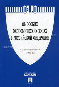 "Об особых экономических зонах в Российской Федерации". Федеральный закон №116-ФЗ