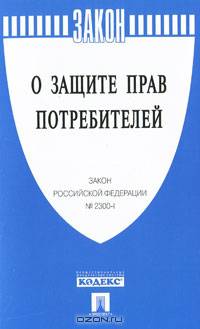Федеральный закон о защите прав потребителей Российской Федерации № 2300-1