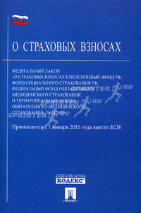 Федеральный закон "О страховых взносах в Пенсионный фонд РФ, Фонд социального страхования РФ, Федеральный фонд обязательного медицинского страхования и территориальные фонды обязательного медицинского страхования"