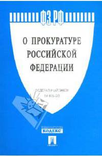Федеральный Закон "О прокуратуре РФ"