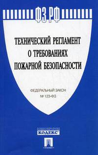 ФЗ РФ 'Технический регламент о требованиях пожарной безопасности' №123-ФЗ.-М.:Проспект,2015.