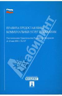 Постановление Правительства Российской Федерации "Правила предоставления коммунальных услуг гражданам"