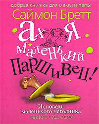 Ах я маленький паршивец! Исповедь маленького негодника. Первый год жизни