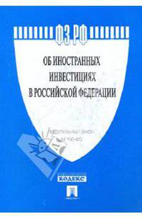 Об иностранных инвестициях в Российской Федерации: Федеральный закон № 160-ФЗ.