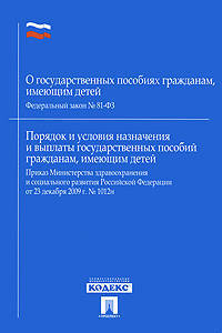О государственных пособиях гражданам, имеющим детей: Федеральный Закон № 81-ФЗ. Порядок и условия назначения и выплаты государственных пособий гражданам, имеющим детей: приказ министерства здравоохранения и социального развития РФ от 23 декабря 2009 года