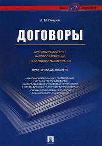 Договоры: бухгалтерский учет, налогообложение и налоговое планирование. Практическое пособие