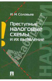 Преступные налоговые схемы и их выявление. Учебное пособие