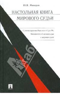 Настольная книга мирового судьи