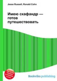 Имею скафандр — готов путешествовать