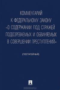 Комментарий к Федеральному закону "О содержании под стражей подозреваемых и обвиняемых в совершении преступлений " (постатейный)