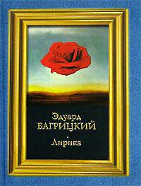 Эдуард Багрицкий. Лирика