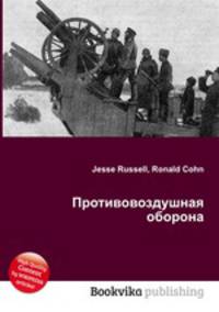 Противовоздушная оборона