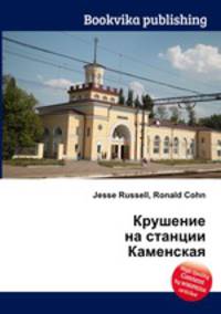 Крушение на станции Каменская