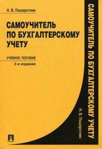 Самоучитель по бухгалтерскому учету. Учебное пособие
