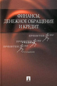 Финансы, денежное обращение и кредит: Учебник - 2-е изд.,перераб. и доп.