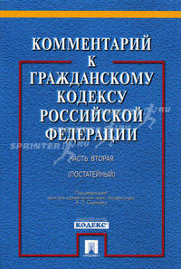 Комментарий к Гражданскому кодексу Российской Федерации: часть вторая (постатейный). Учебно-практический комментарий