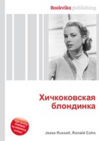 Хичкоковская блондинка