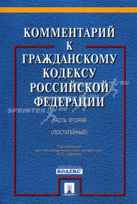 Комментарий к Гражданскому кодексу Российской Федерации. Часть вторая. Учебно-практический комментарий