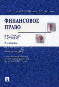 Финансовое право в вопросах и ответах: Учебное пособие. 2-е изд., перераб.и доп