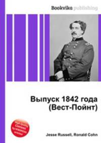Выпуск 1842 года (Вест-Пойнт)
