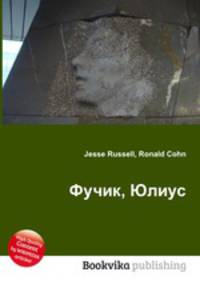 Фучик, Юлиус