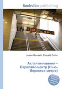 Атлантик-авеню – Барклайс-центр (Нью-Йоркское метро)