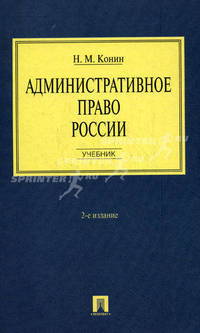 Административное право России.Уч. для бакалавров.-2-е изд.-М.:Проспект,2014. /=159048/