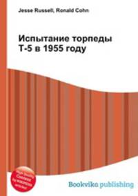 Испытание торпеды Т-5 в 1955 году