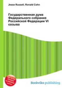 Государственная дума Федерального собрания Российской Федерации VI созыва