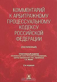 Комментарий к Арбитражному процессуальному кодексу Российской Федерации. Постатейный - 2 изд.