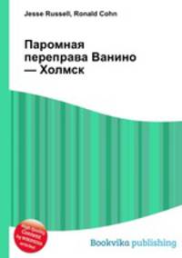 Паромная переправа Ванино — Холмск