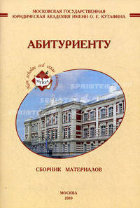 Сборник материалов для абитуриентов Московской государственной юридической академии имени О. Е. Кутафина