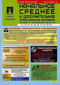 Начальное, среднее и дополнительное профессиональное образование Москвы и Московской области. Справочник
