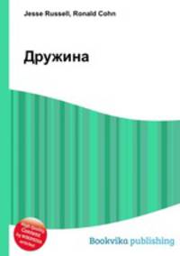 Дружина