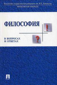 Философия в вопросах и ответах. Учебное пособие