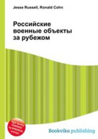 Российские военные объекты за рубежом