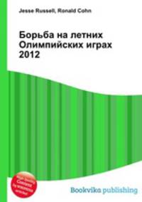 Борьба на летних Олимпийских играх 2012