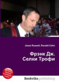 Фрэнк Дж. Селки Трофи
