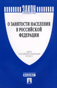 Закон Российской Федерации № 1032-1 "О занятости населения в Российской Федерации"
