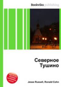 Северное Тушино